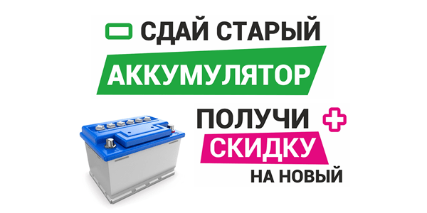 Сдайте старый аккумулятор